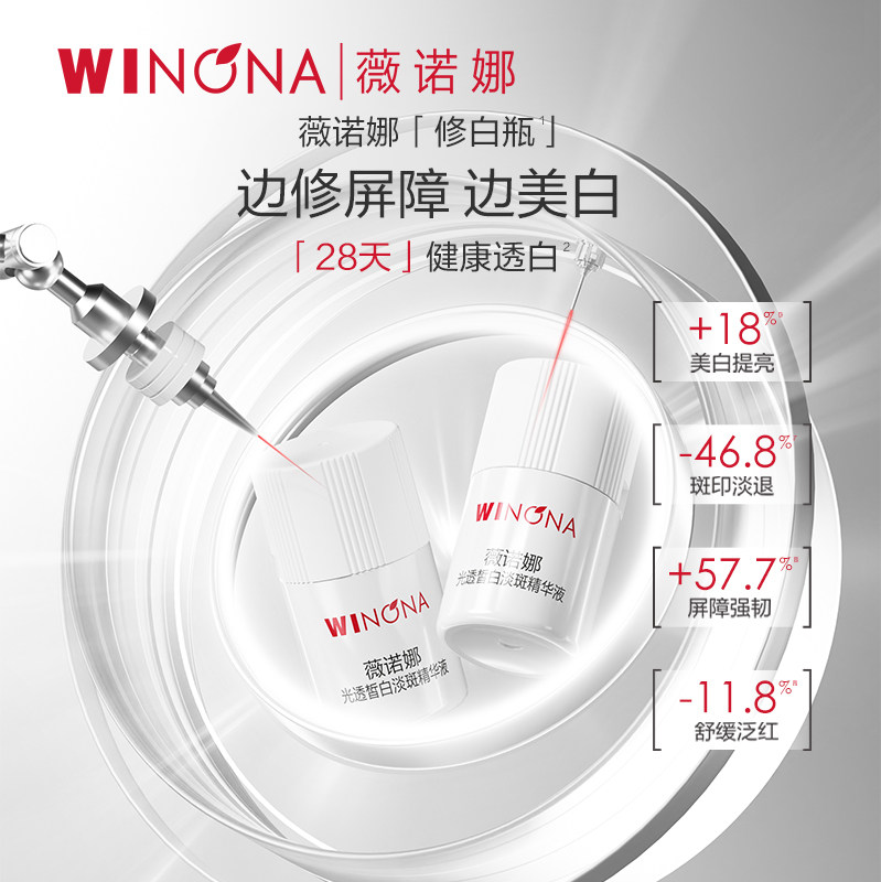 薇诺娜修白瓶 光透皙白淡斑精华液美白祛斑次抛敏感肌精华修护派