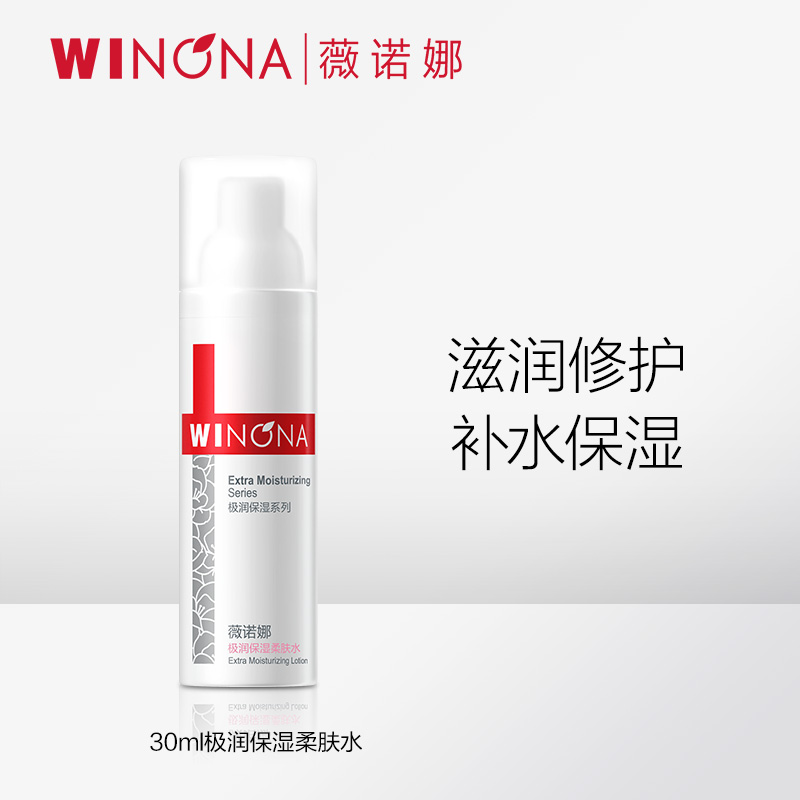 薇诺娜极润保湿柔肤水30ml 补水保湿滋润敏感肌舒缓修护百亿