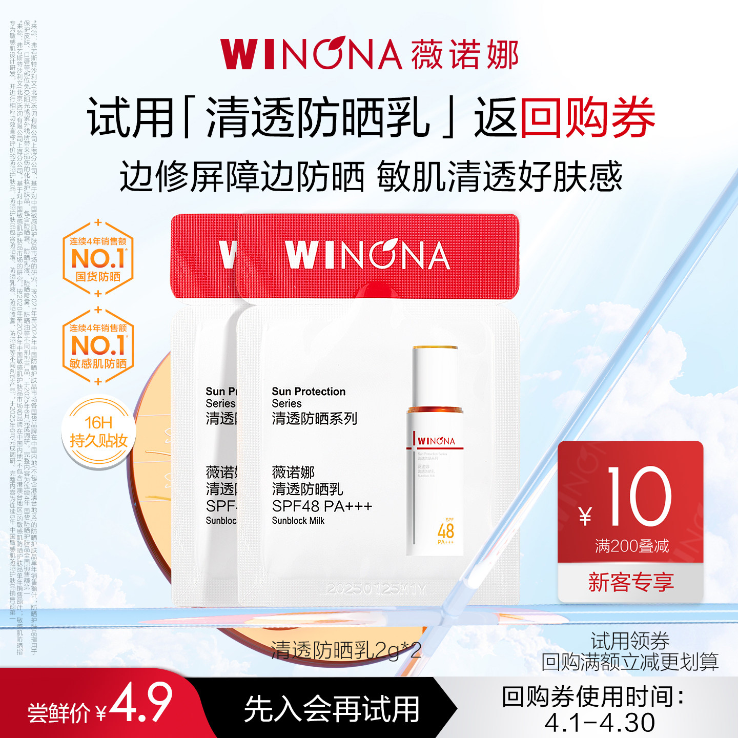 【会员尝鲜派样】薇诺娜清透防晒乳小样敏感肌面部春夏防晒霜清爽