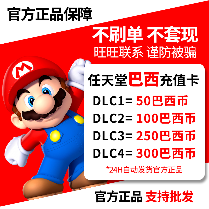 NS任天堂eshop巴西服Switch巴西区充值点卡50 100 250 300雷亚尔-图0