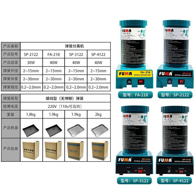 台湾FUMA弹簧分离机FA-218弹簧拆分离器 SP-2122自动分离弹簧机器