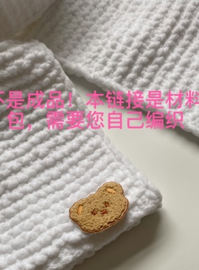 不是成品是线！DIY手工材料包 冰条线小熊围巾材料包 含工具配饰