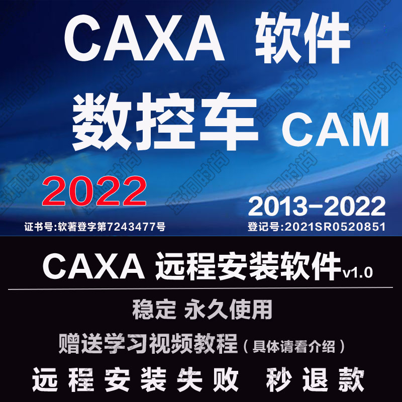 CAXA数控车2023 2022 2020远程安装2016 201513送学习视频教程 - 图0