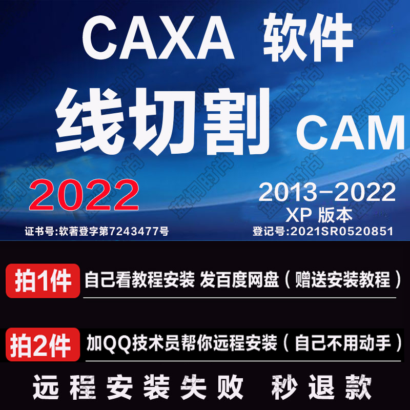 CAXA CAM线切割2023 2022 2019远程安装2013XP送学习教程 - 图0