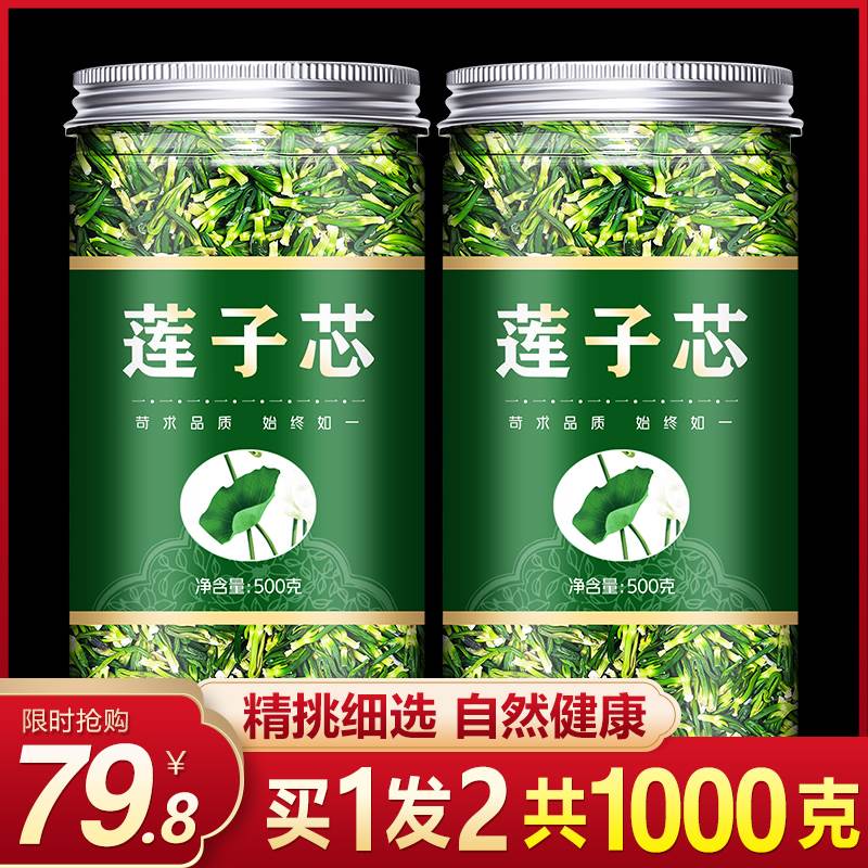 莲子心新货茶去火清心泡水莲芯非特级莲子芯莲心茶天然连子心茶