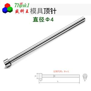 【盛科王】塑胶模具配件 推杆 射梢 顶针 SKD61氮化 直径4.0mm