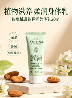 欧舒丹甜扁桃身体乳小样20ml