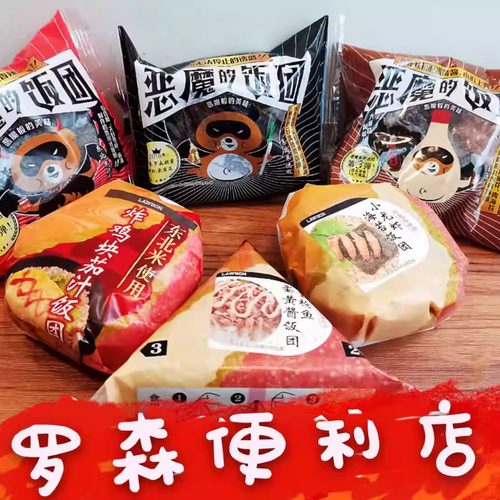 罗森恶魔饭团川辣大版牛堡寿喜烧茄汁蟹肉金枪便利店真空即食代购 - 图0