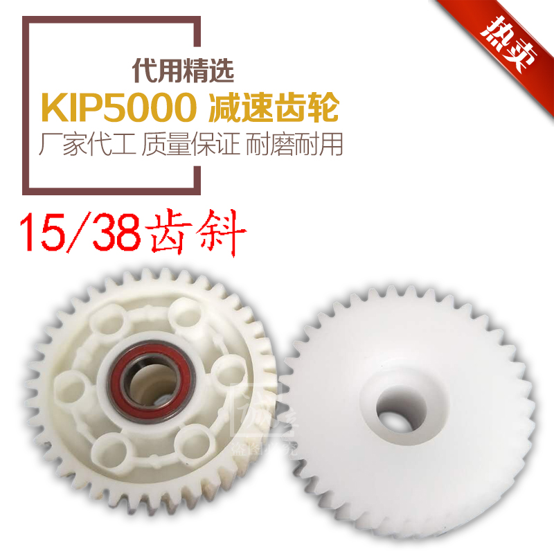 奇普KIP 5000工程复印机 显影器齿轮 减速齿轮  15/38齿斜 - 图0