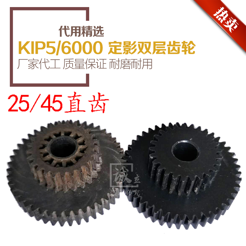 奇普KIP5000 6000工程复印机定影齿轮 双层齿轮 齿轮 25/45T - 图1