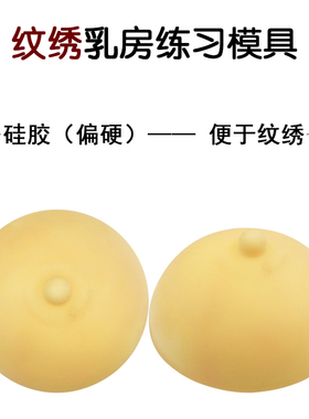 纹绣漂乳晕练习模具3D仿真乳房模型实心硅胶乳晕漂唇培训考核用品