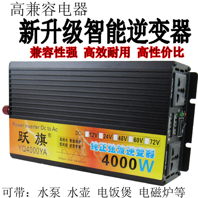 跃旗12v24v48v60v72v转220v纯正弦波4000w车载家用智能逆变转换器 - 图0