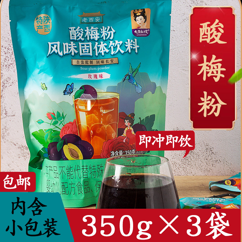 西安果肉酸梅粉陕西特产冲饮速溶小包装商用家用小时候350g正宗-图2