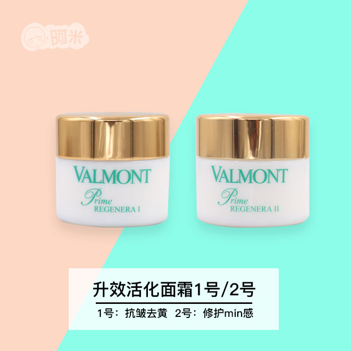 正品Valmont法儿曼 升效活化面霜50ML 1号/2号 去*黄修护皮脂膜 - 图0