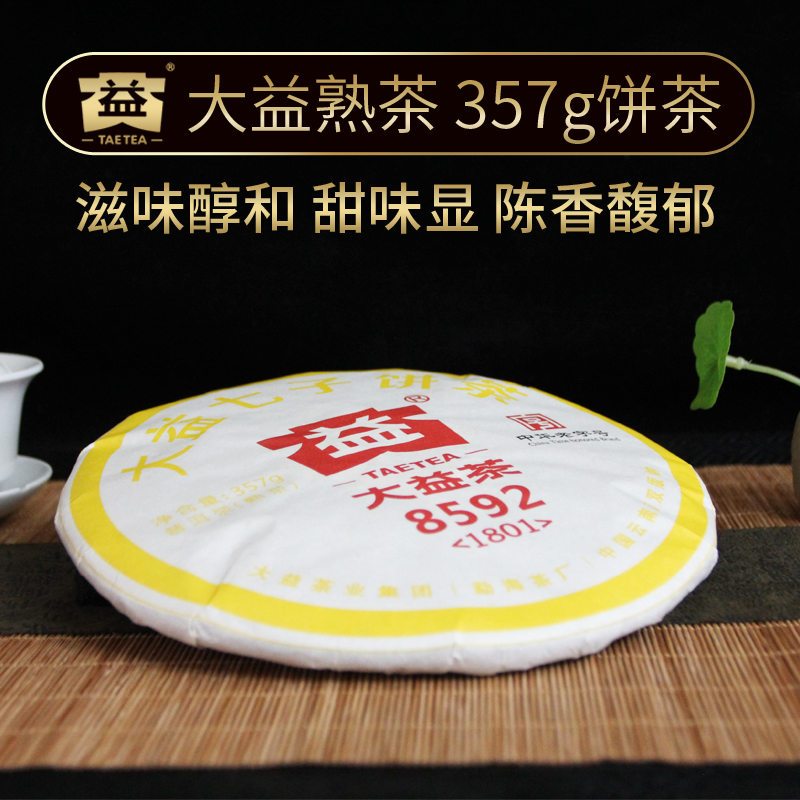 大益普洱茶熟茶 2017/2018年随机8592饼茶357克七子饼茶叶-图2