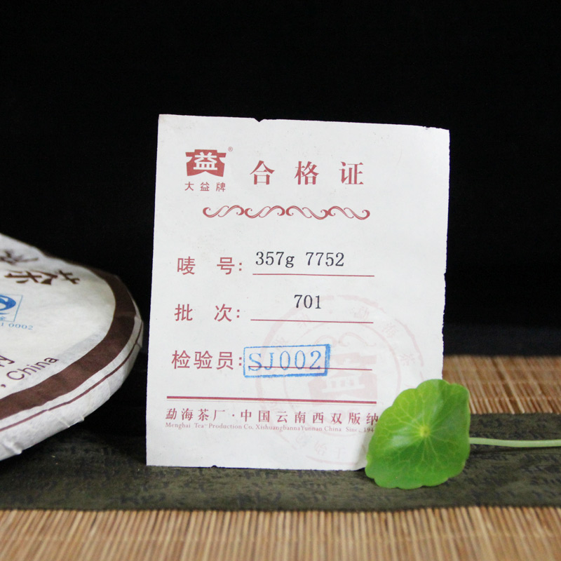 大益普洱茶 2007年701批7752熟茶饼357克 勐海茶厂七子饼熟茶叶 - 图2