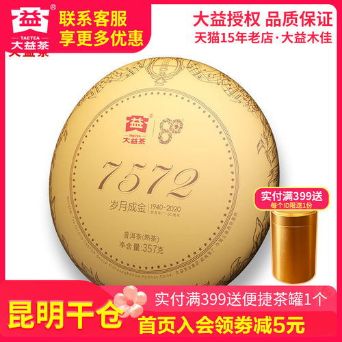 大益普洱茶 7572熟茶357g饼2020年2001批 云南勐海茶厂七子饼 - 图0