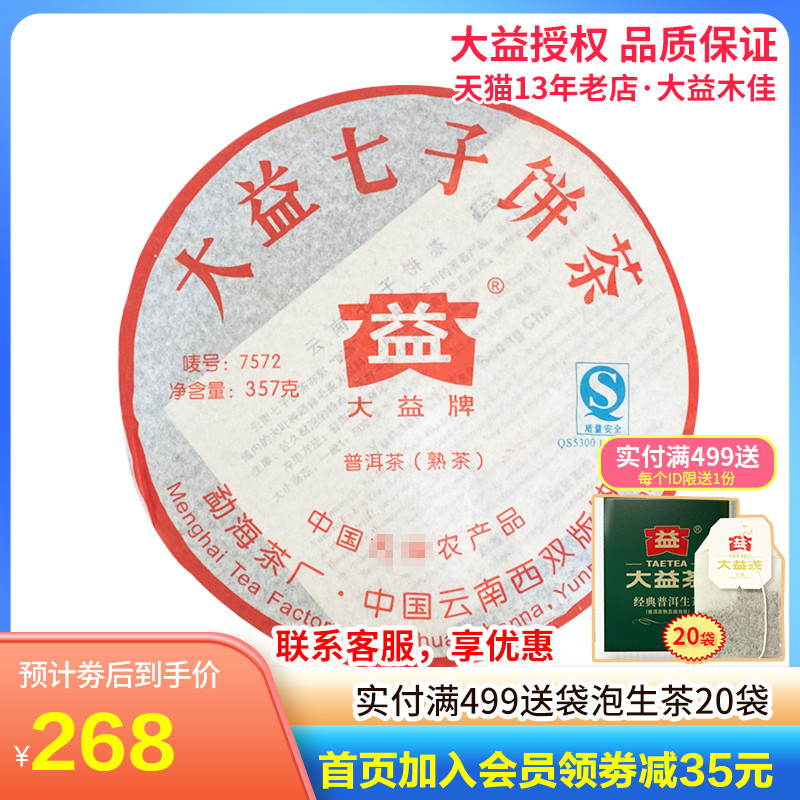 大益茶 2007年703批7572熟茶饼357g 云南勐海茶厂老茶叶 - 图0