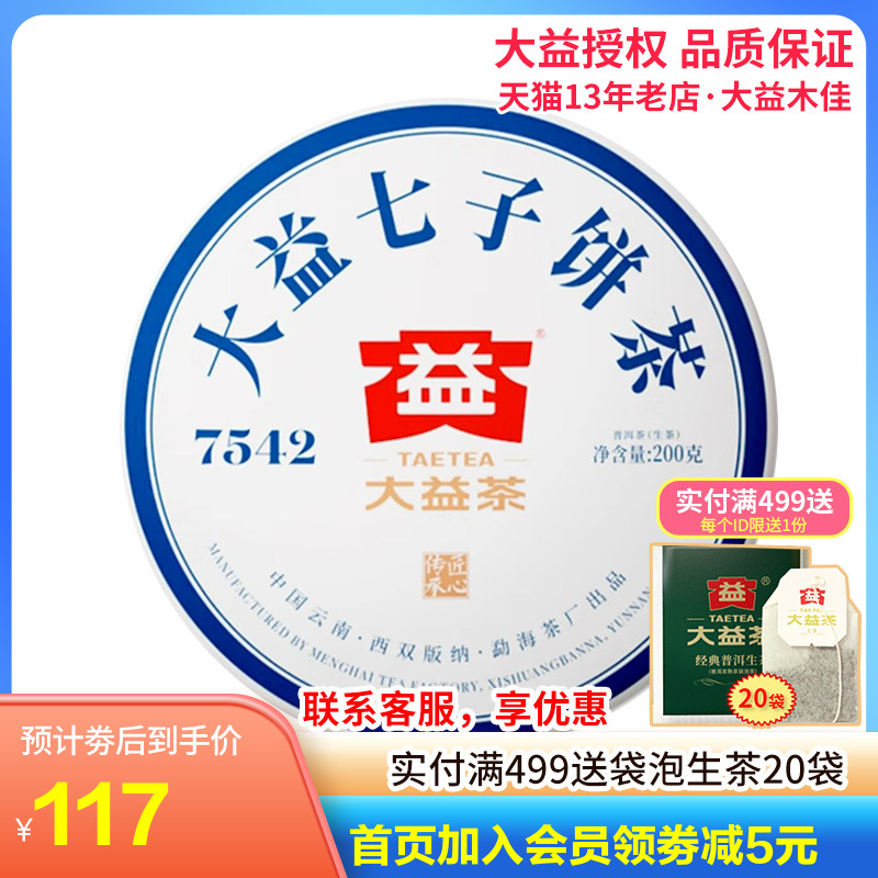 大益7542生茶经典标杆200g普洱生茶2021年2101批 云南勐海茶叶