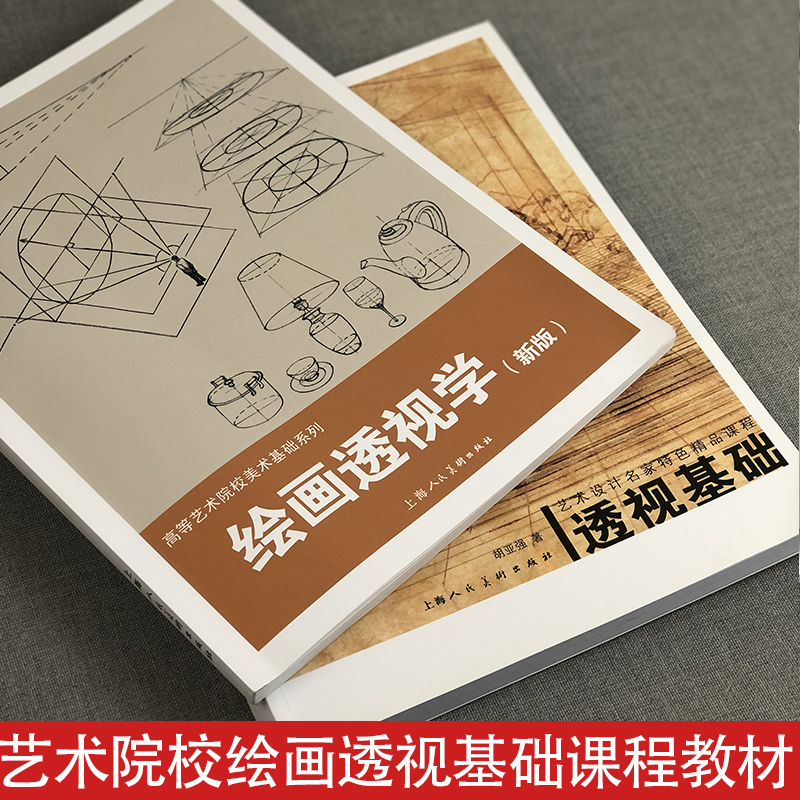 绘画透视学新版+透视基础2册 绘画透视学基础理论入门绘画技法教学想象力构图与创作思维 3D建筑人物素描绘画透视学教程教材书籍 - 图0