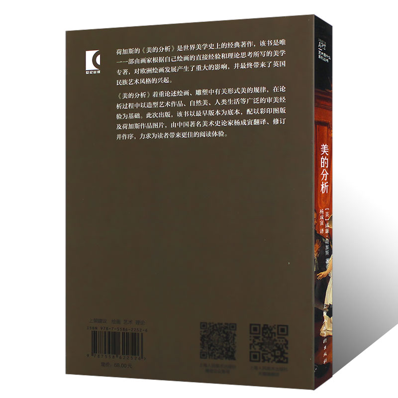 美的分析荷加斯 杨成寅翻译 未删减中外修订版 世界美学史经典著作 绘画创作理论艺术美学审美与构图  艺术是什么系列丛书