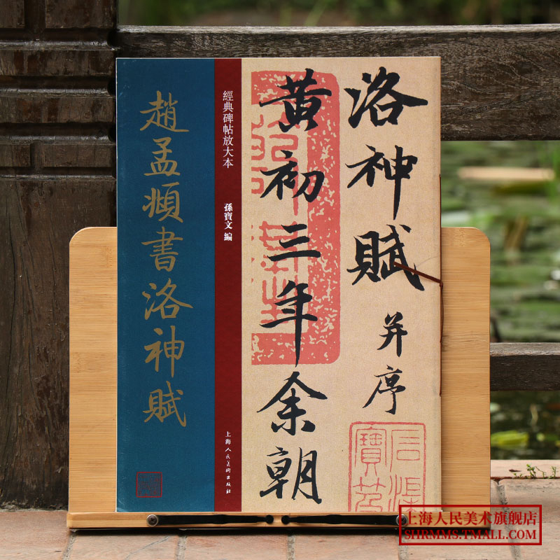 赵孟頫书洛神赋大8开经典碑帖放大本高清原贴全文3倍彩色放大版墨迹本繁体旁注行书书法毛笔练字帖老年大学书法临摹帖孙宝文-图0