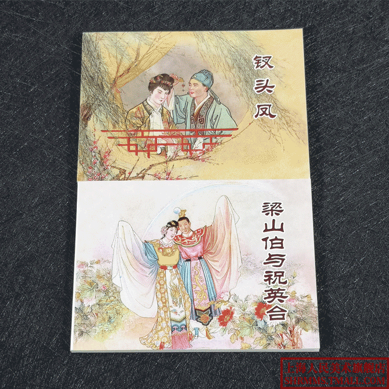 中国戏曲故事1梁山伯与祝英台钗头凤民间流传故事民间文学小说经典连环画老版怀旧小人书中国戏曲启蒙绘本戏曲故事学生图画故事书,淘宝优惠券,粉丝福利购,淘宝优惠卷