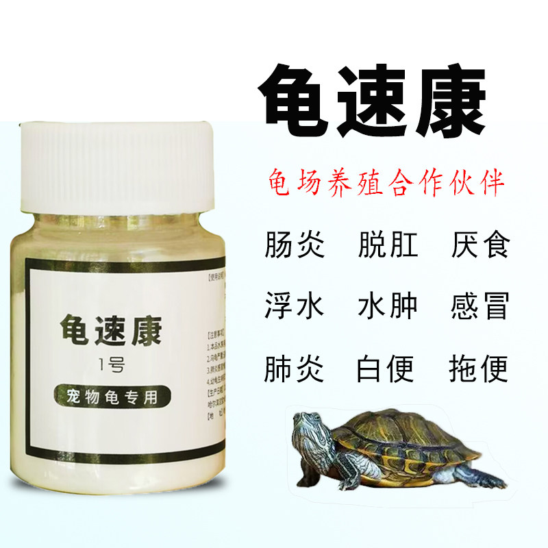 乌龟白眼病专用腐皮腐甲疥疮烂甲消毒杀菌 龟速康1号 鳖菌灵药,淘宝优惠券,粉丝福利购,淘宝优惠卷