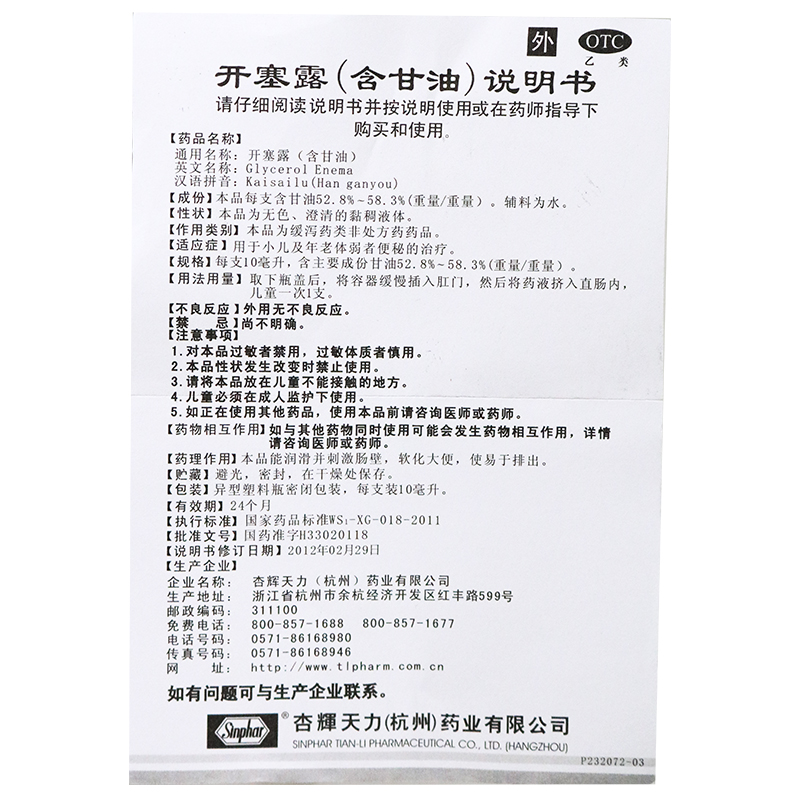 杏辉开塞露含甘油10ml*50支 小儿及年老体弱者便秘治疗 - 图1