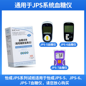 怡成血糖试纸试条测试仪jps-5-6-7虹吸式试纸测血糖仪家用糖尿病