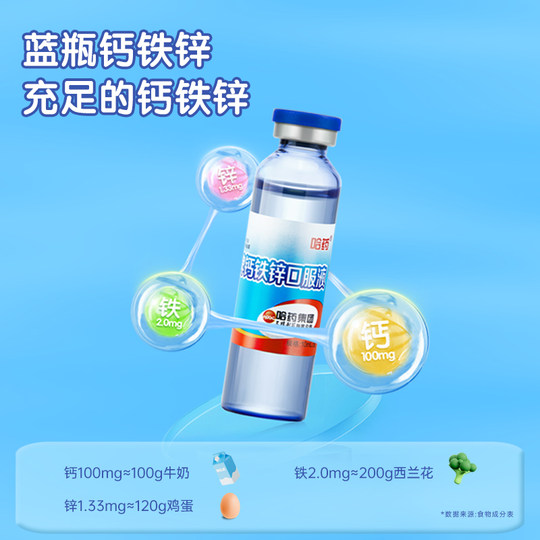 哈药牌钙铁锌口服液三精葡萄糖酸锌酸钙蓝瓶锌液体钙补钙铁锌QZ