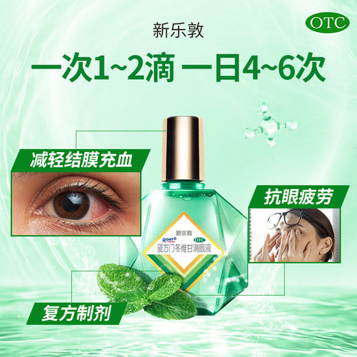 3盒划算】新乐敦复方门冬维甘滴眼液13ml 缓解视疲劳 - 图0