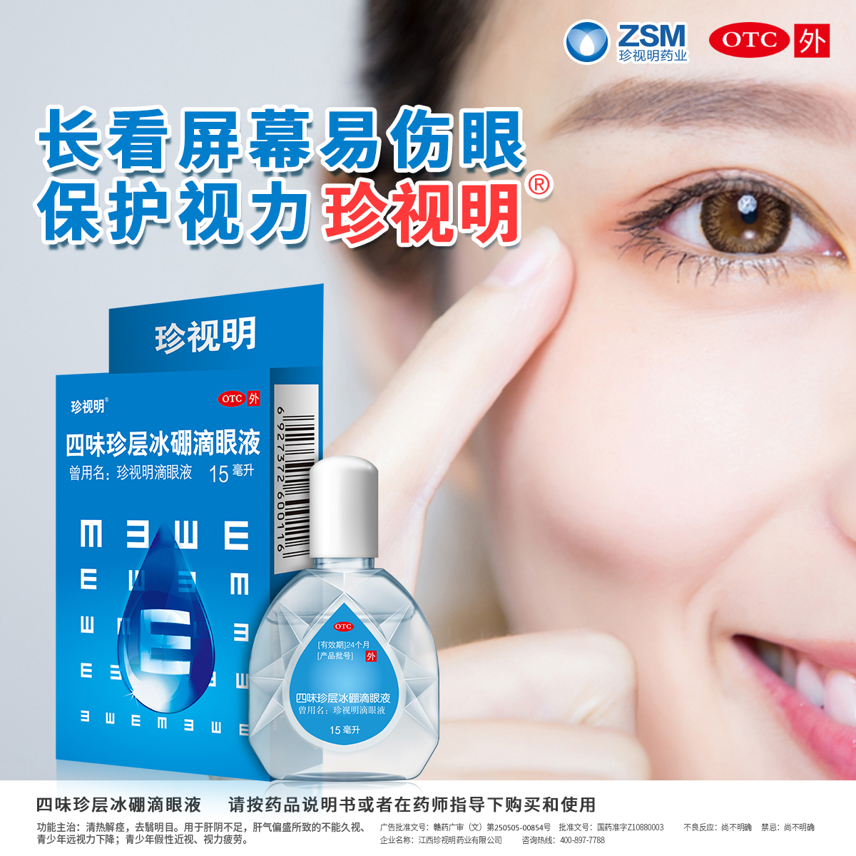 珍视明四味珍层冰硼滴眼液缓解视力疲劳久视干涩眼药水假性近视力 - 图2