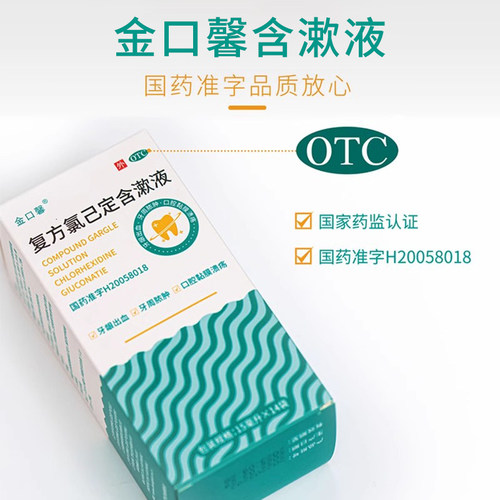 金口馨 复方氯己定含漱液15ml*14袋牙龈出血牙周脓肿 - 图0
