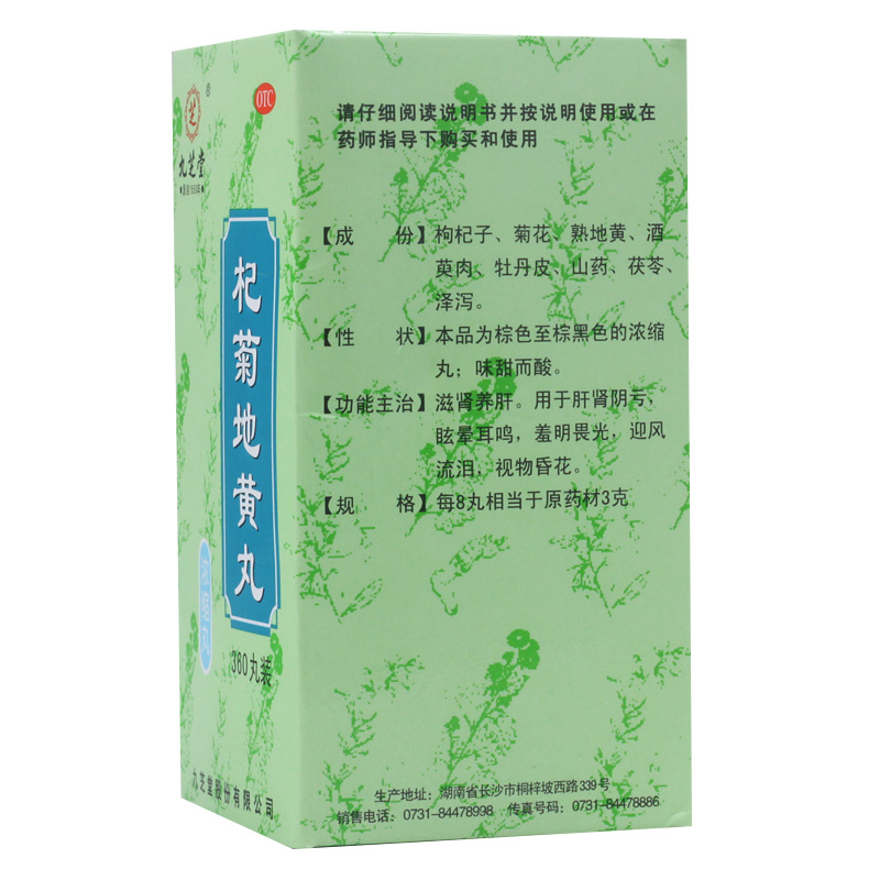 九芝堂杞菊地黄丸360丸滋肾养肝眩晕耳鸣迎风流泪视物昏花-图3