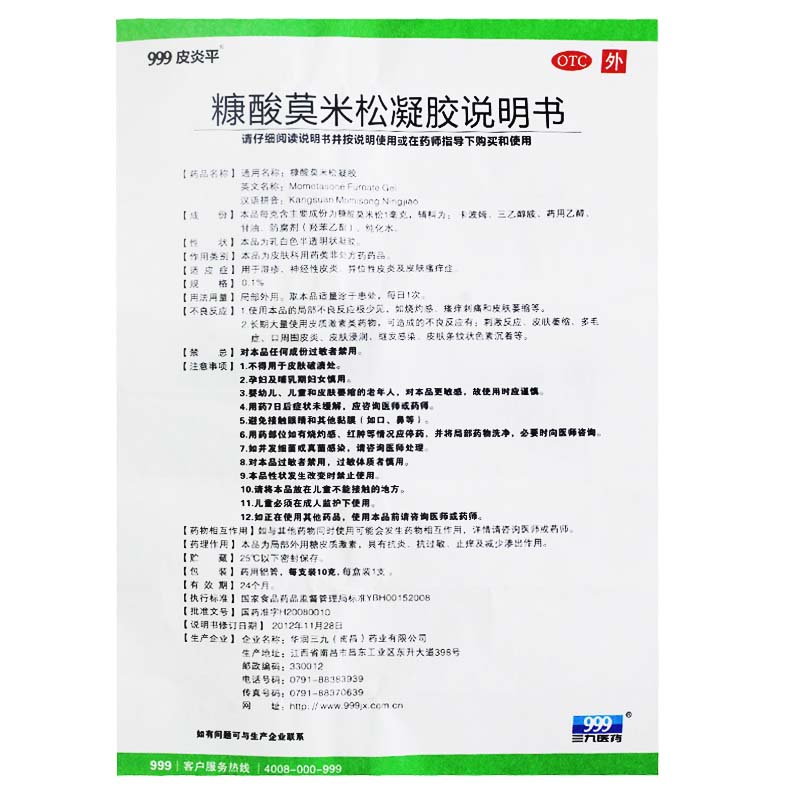 999皮炎平糠酸莫米松凝胶10g湿疹神经性皮炎异位性皮炎皮肤瘙痒-图1