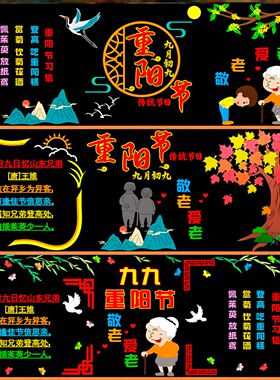 九月初九爱老登高老人习俗教室墙贴教室敬礼重阳节黑板报装饰墙贴