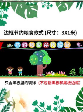 文明用餐墙贴宣传教室光盘计划拒绝浪费墙贴中小学节约粮食黑板报
