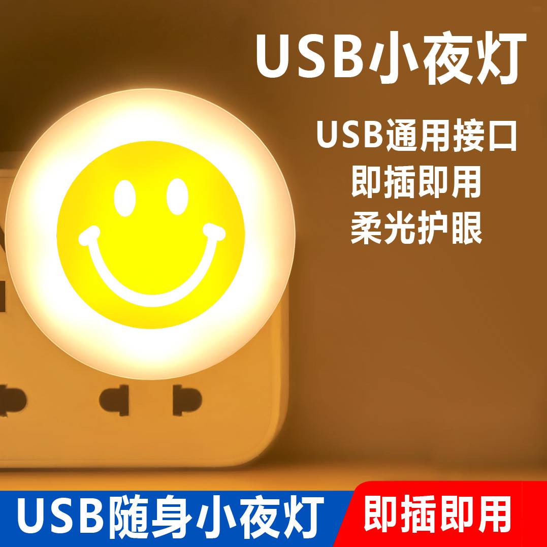 2023新款USB插电笑脸小夜灯LED迷你卧室床头起夜灯便携式壁灯