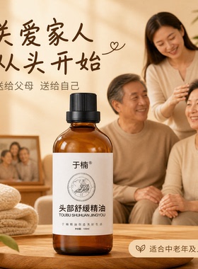 于楠头部舒缓精油二送一，三送二