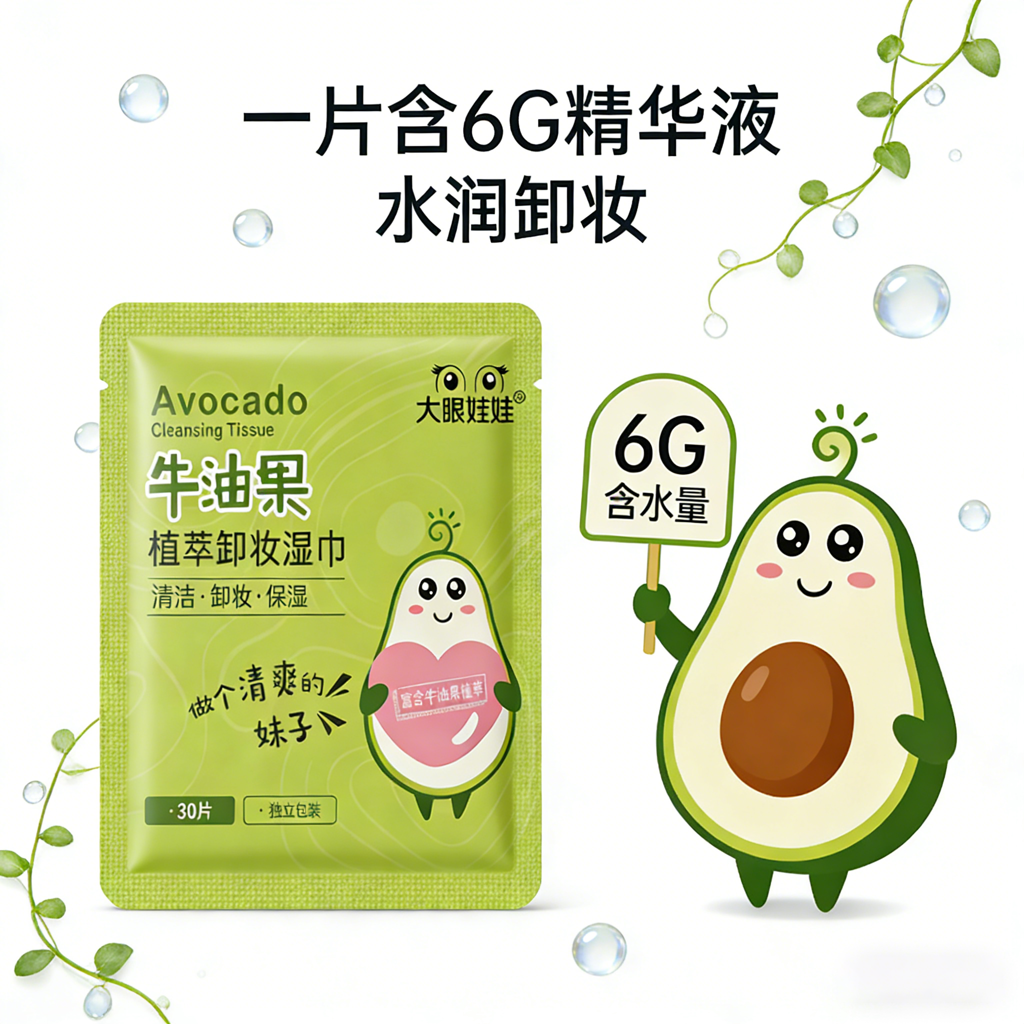 大眼娃娃牛油果卸妆湿巾温和不刺激3秒卸妆独立包装便携旅行装,淘宝优惠券,粉丝福利购,淘宝优惠卷