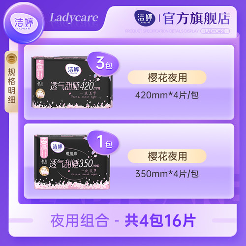 【下拉详情享补贴】洁婷透气超薄樱花卫生巾加长夜用组合官方正品 - 图0