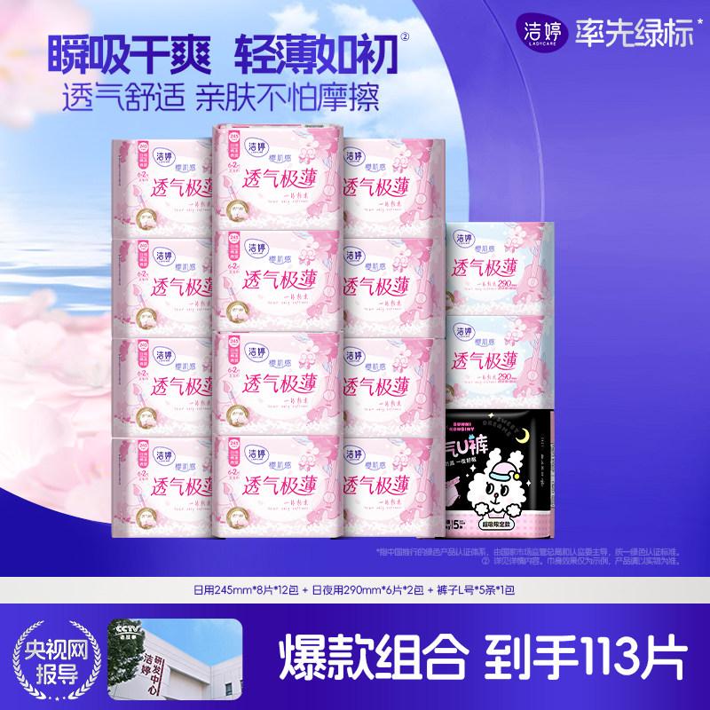 【秒杀】洁婷樱花系列防漏日夜用卫生巾姨妈巾官方旗舰店正品