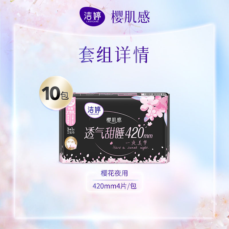 【赠品9选1】洁婷樱花极薄透气夜用超长420mm夜用卫生巾旗舰店