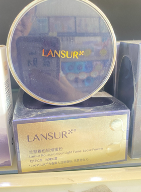 专柜实拍兰瑟穆色轻烟蜜粉8g持久定妆丝滑粉质细腻控油清爽服帖