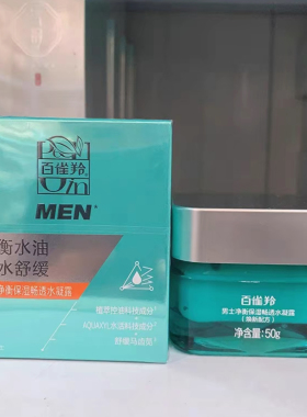 专柜实拍百雀羚男士净衡保湿控油平衡乳液水润清爽面霜洁面套组