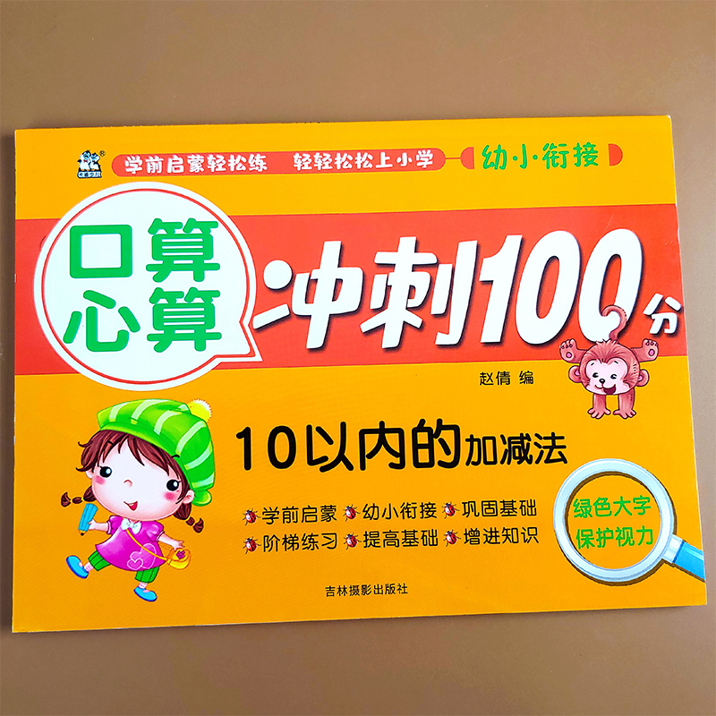 10以内加减法天天练10以内分解与组成十以内加减法幼小衔接数学的启蒙口算混合运算练习册全横式练习幼儿园算数口算题卡一日一练-图0