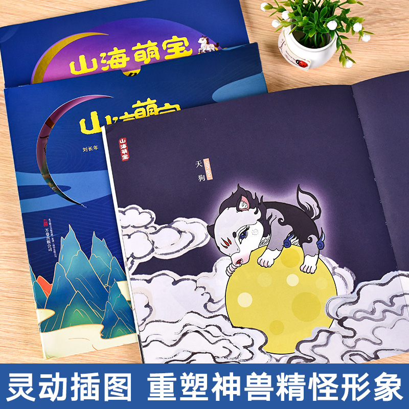 套盒2册 山海萌宝孩子读得懂的山海经儿童绘本一年级故事中国民间神话故事书籍小学生课外书神话奇兽篇+鱼鸟篇附赠山海神兽涂色本