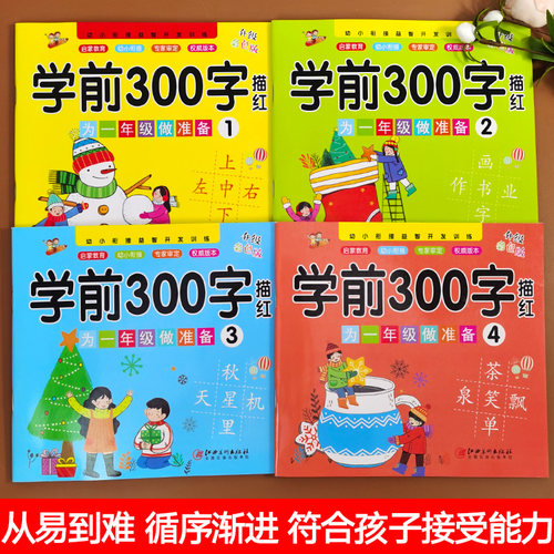 幼儿园学前300字 儿童学前班练字帖汉字笔画笔顺描红启蒙幼小衔接升一年级衔接入学准备幼儿大班幼升小练习本中班偏旁部首练习册 - 图0