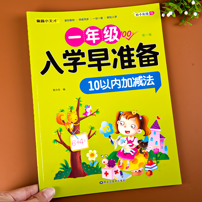 10以内加减法天天练 幼儿园数学练习册学前班全横式十以内分解与组成练习题5算数幼小衔接大班一日一练幼升小衔接一年级入学准备 - 图0